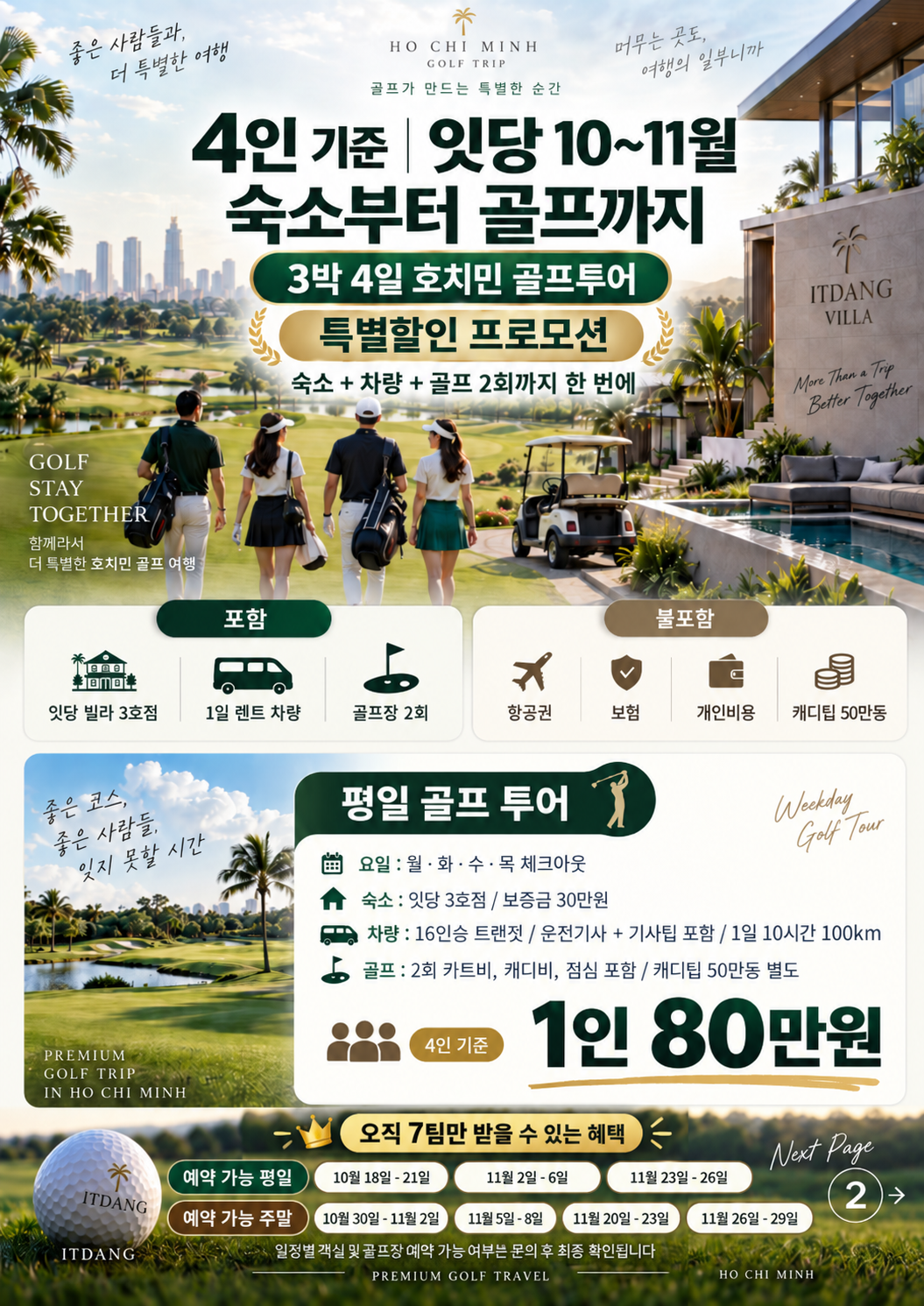 잇당 10~11월 호치민 골프 프로모션 평일형 — 3박 4일, 4인 기준 1인 80만 원 안내 포스터