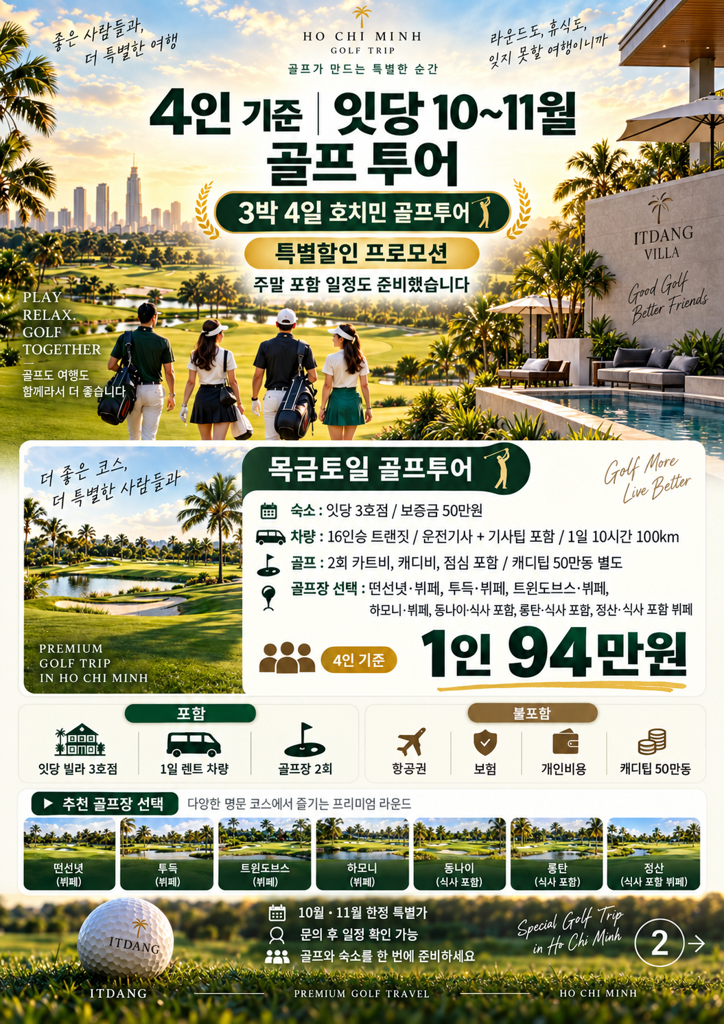 잇당 10~11월 호치민 골프 프로모션 주말 포함형 — 3박 4일, 4인 기준 1인 94만 원 안내 포스터